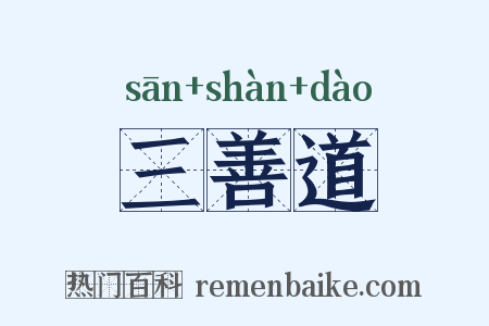 三善道是什么意思的图片